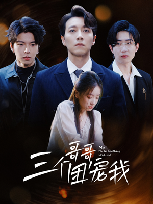 三个哥哥团宠我（38集）名场面合集