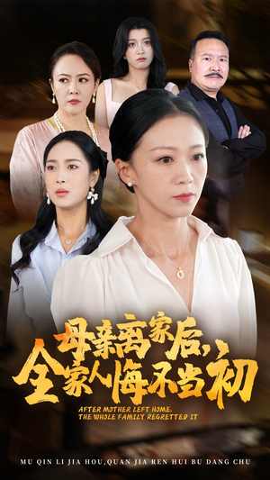 母亲离家后，全家人悔不当初（55集）星战机戏太史诗
