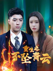 重生之不坠青云（47集）都市短剧