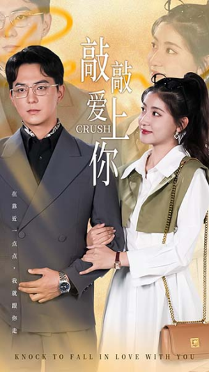 敲敲爱上你(53集) 敲敲爱上你(53集)吻戏名场面