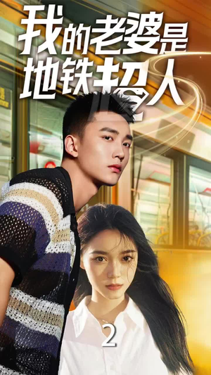 我的老婆是地铁超人（34集）原画无删减版
