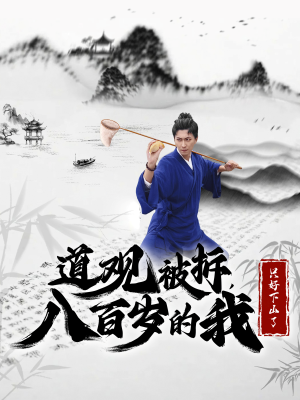 道观被拆，八百岁的我只好下山了（75集）扶弟魔