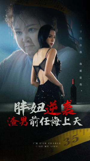 胖妞逆袭渣男前任悔上天（60集）经典短剧