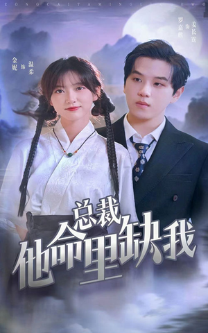 总裁他命里缺我（60集）毫不拖沓
