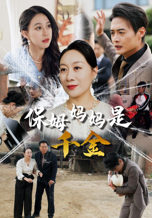 保姆妈妈是千金（52集）看完这部剧还可以看什么
