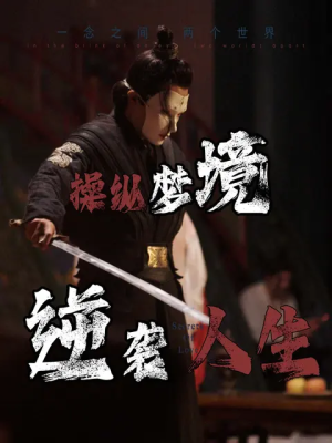 操纵梦境逆袭人生（80集）太震惊了
