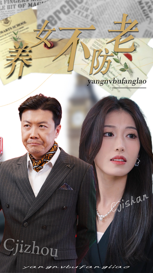 养女不防老(50集) 养女不防老(50集)全程高燃