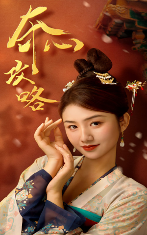 夺心攻略（63集）摸鱼