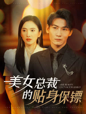 美女总裁的贴身保镖（87集）在哪看