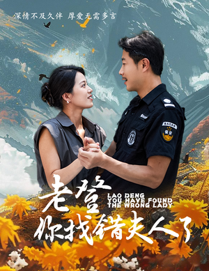 老登你找错夫人了(78集) 老登你找错夫人了(78集)反转短剧
