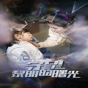 守望黎明的曙光(45集) 守望黎明的曙光(45集)下饭短剧