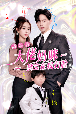 离婚后大佬妈咪携宝在线打脸(71集) 离婚后大佬妈咪携宝在线打脸(71集)太残暴