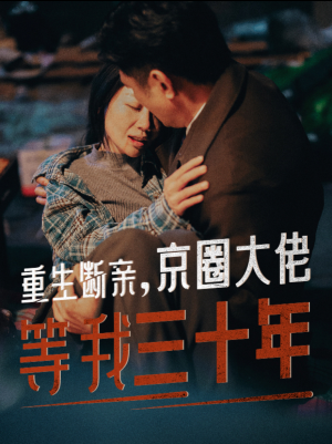 重生断亲，京圈大佬等我三十年（72集）全网热播