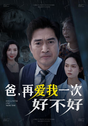 爸再爱我一次好不好（50集）全部合集