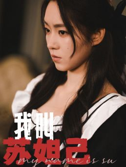 我叫苏妲己（73集）一共多少集完结了吗