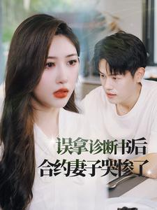 误拿诊断书后合约妻子哭惨了（47集）快手短剧