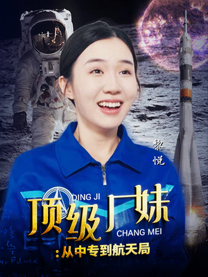 顶级厂妹：从中专到航天局（40集）太热血