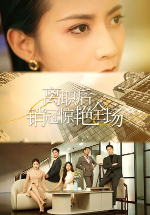 离职后销冠惊艳全场（30集）白月光梗