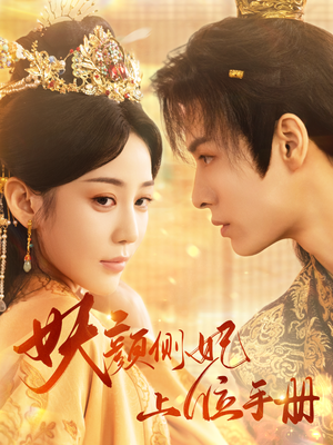 妖颜侧妃上位手册（59集）太无敌了