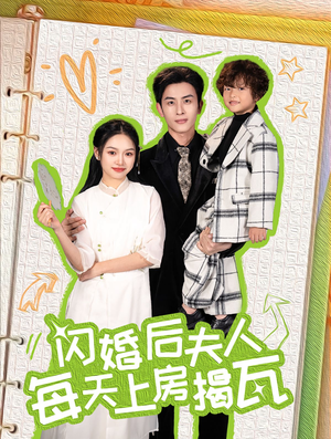 闪婚后夫人每天上房揭瓦（100集）什么剧情