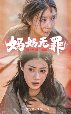 妈妈无罪(69集) 妈妈无罪(69集)全集完结