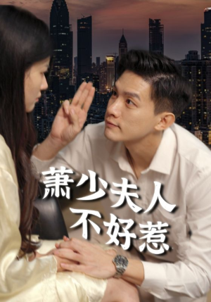 萧少夫人不好惹（100集）久别重逢