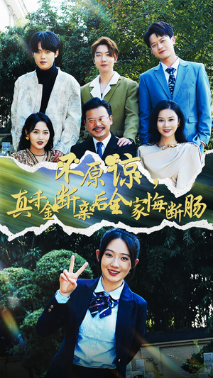 不原谅，真千金断亲后全家悔断肠（69集）搞笑