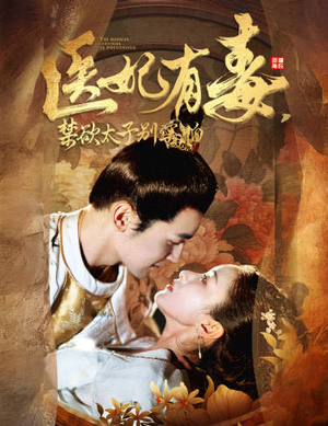 医妃有毒，禁欲太子别害怕&废太子他风韵犹存&天意未迟（99集）无水印