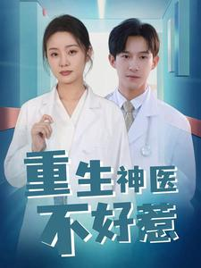 重生神医不好惹（35集）短剧同款
