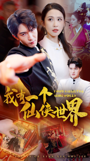 我有一个仙侠世界（51集）太催泪了