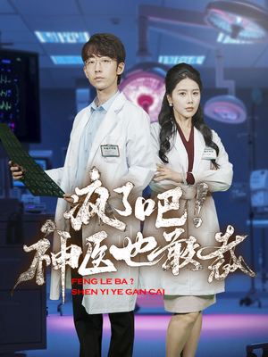 疯了吧！神医也敢裁（35集）朝堂短剧