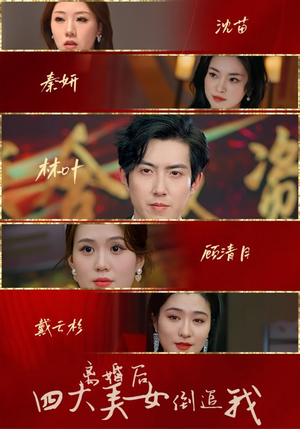 离婚后四大美女倒追我（88集）评分