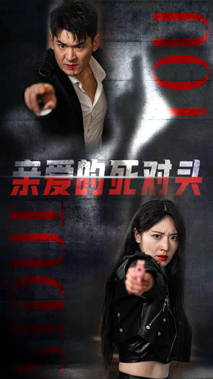 亲爱的死对头(35集) 亲爱的死对头(35集)烧脑神剧