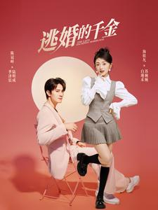 逃婚的千金（85集）太逗趣了