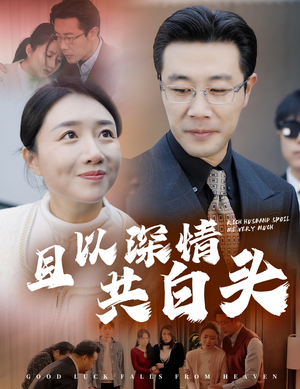 且以深情共白头&幸福临门(62集) 且以深情共白头&幸福临门(62集)太宠了