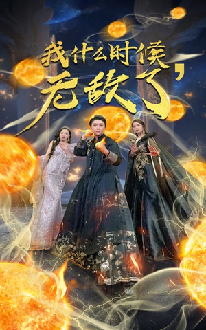 我什么时候无敌了（94集）演技在线