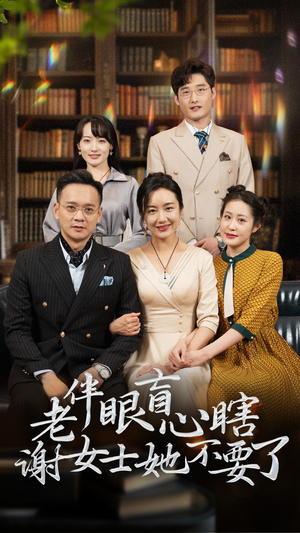 老伴眼盲心瞎谢女士她不要了（93集）全程无尿点