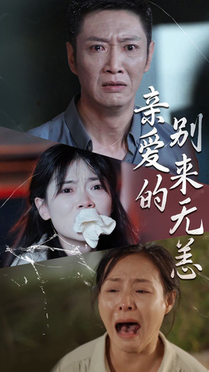 亲爱的别来无恙（36集）双强短剧