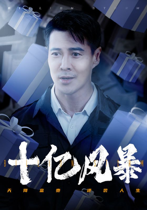 十亿风暴（55集）抖音短剧