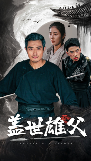 盖世雄父（41集）开局高能