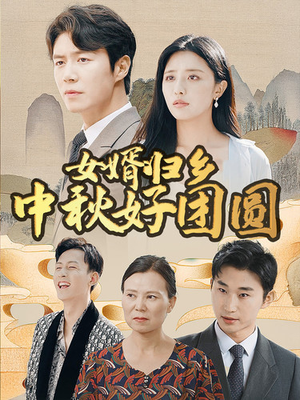 女婿归乡中秋好团圆（75集）第二季