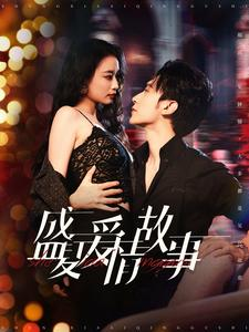 盛夏爱情故事（89集）全集在线观看