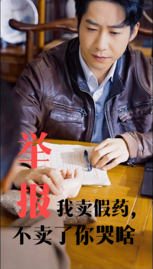 举报我卖假药，不卖了你哭啥（30集）朝堂短剧