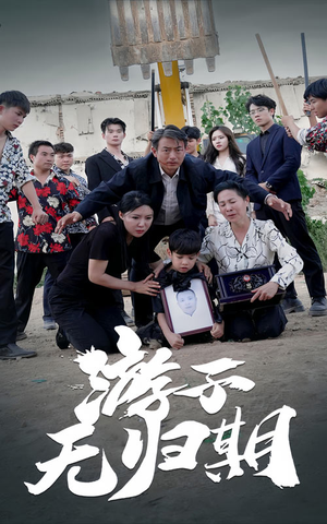 游子无归期（62集）B站二创视频播放量破5000万