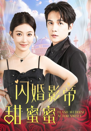 闪婚影帝甜蜜蜜（60集）对手戏