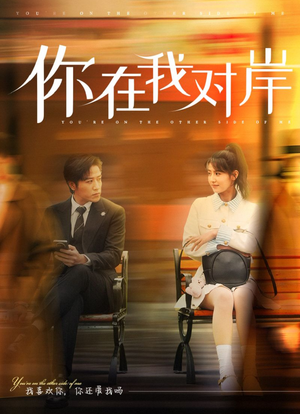 你在我对岸（31集）演员名短剧