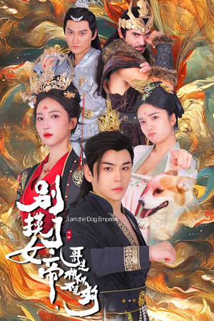别摸了女帝,哥是神仙不是狗(57集) 别摸了女帝,哥是神仙不是狗(57集)名场面
