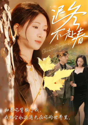迟冬不赴春（56集）哭瞎了