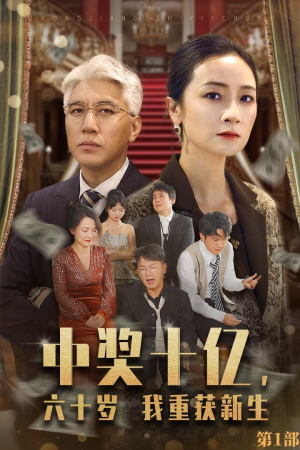 中奖十亿,六十岁我重获新生(46集) 中奖十亿,六十岁我重获新生(46集)恋爱剧天花板