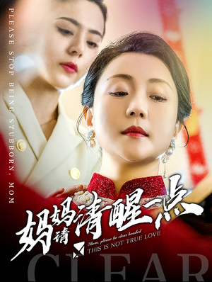 妈妈请清醒一点（81集）连续霸榜热搜7天不下